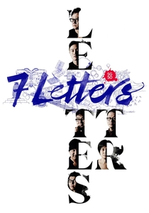 7 Letters (2015)