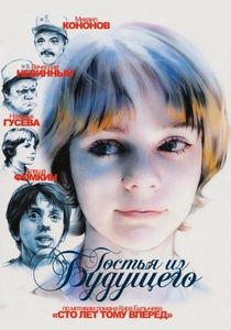 The Guest from the Future (1985)