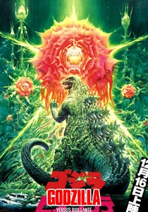 Godzilla vs. Biollante (1989)