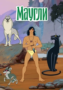 The Adventures of Mowgli (1973)