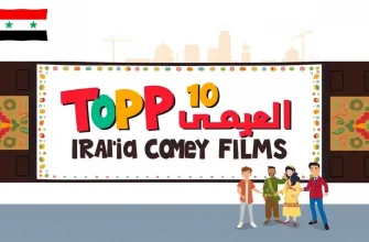 Top 10 Iraqi Comedy Films to Watch Top 10 Iraqi Comedy Films to Watch